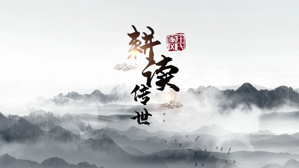 庄氏家风·耕读传世