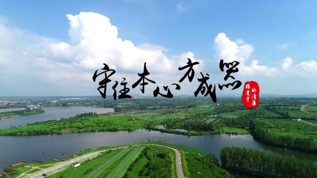 非遗里的清廉——守住本心方成器