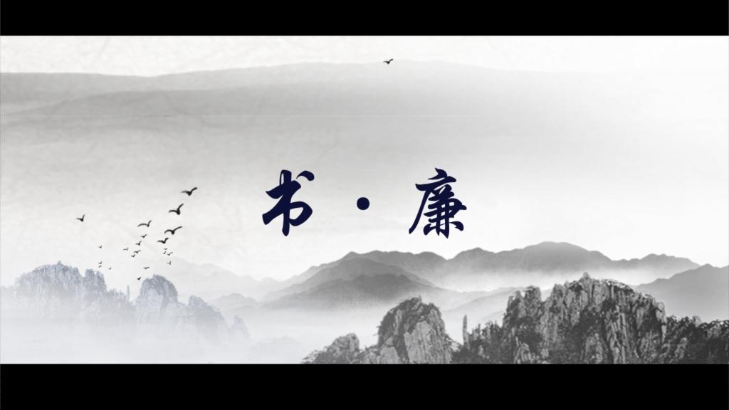 书·廉
